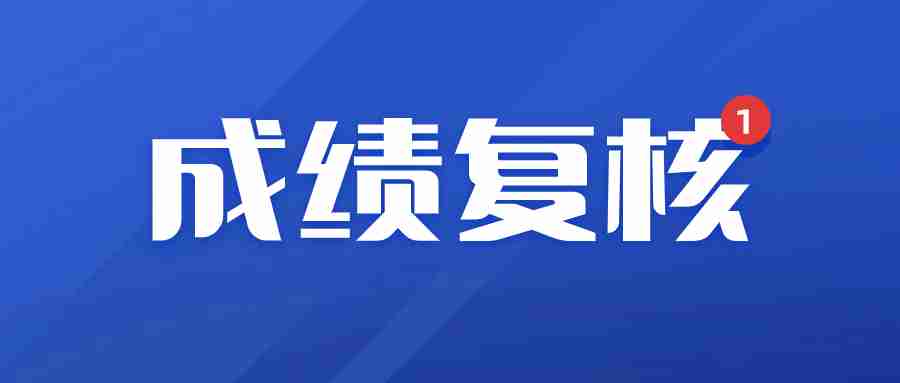 廣東省教師資格證筆試成績復核