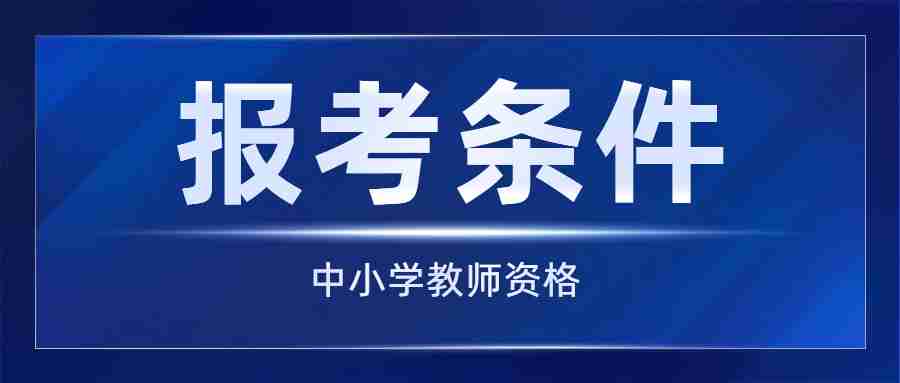 考教資需要什么條件（教師資格證考試報(bào)名條件）