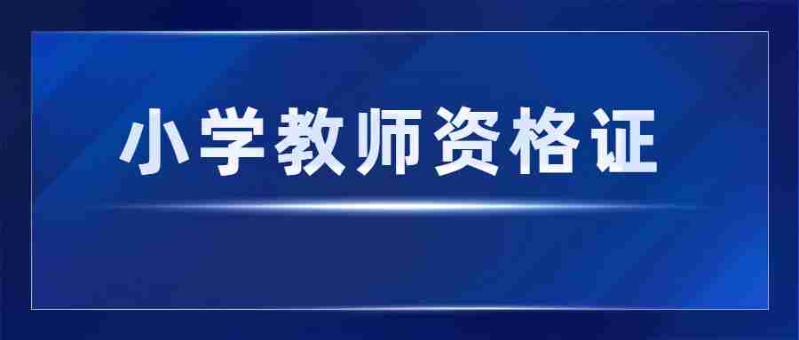 廣東小學教師資格證