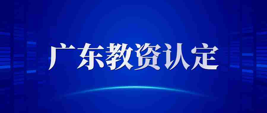 廣東省教師資格申請人員體檢標準