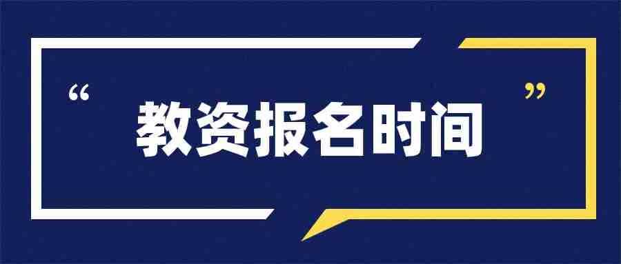 廣東教師資格證報名考試時間