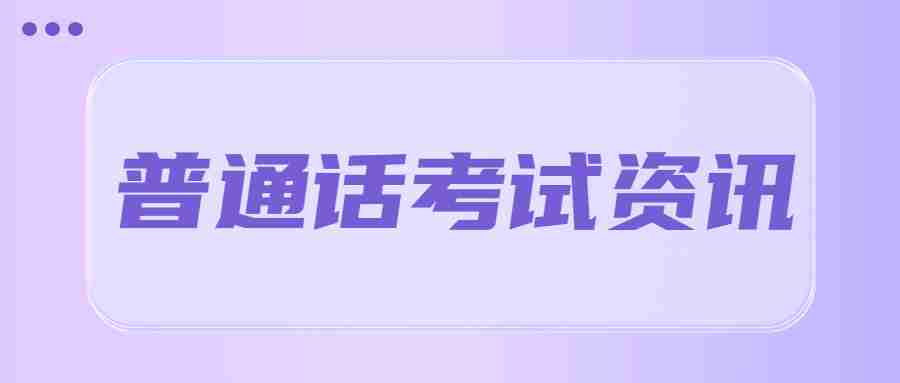 普通話證書怎么領取？