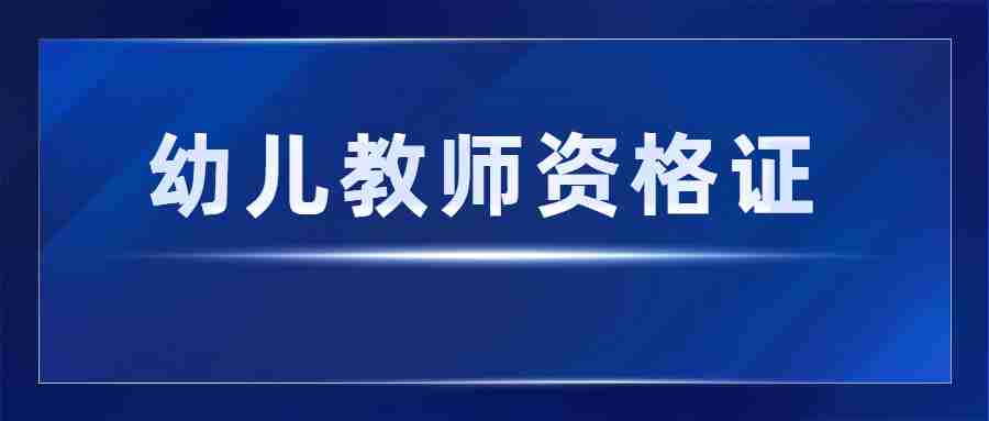 廣東幼師資格證報考時間-考幼師要學哪些課程？