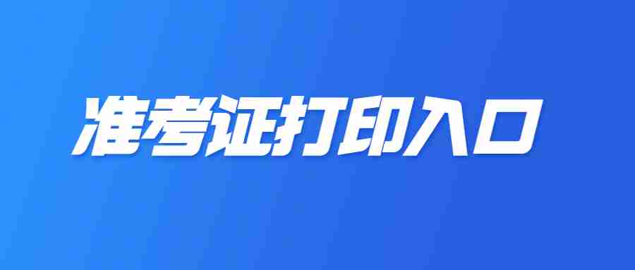 中山教資面試打印準考證入口23下-中國教師資格網ntce