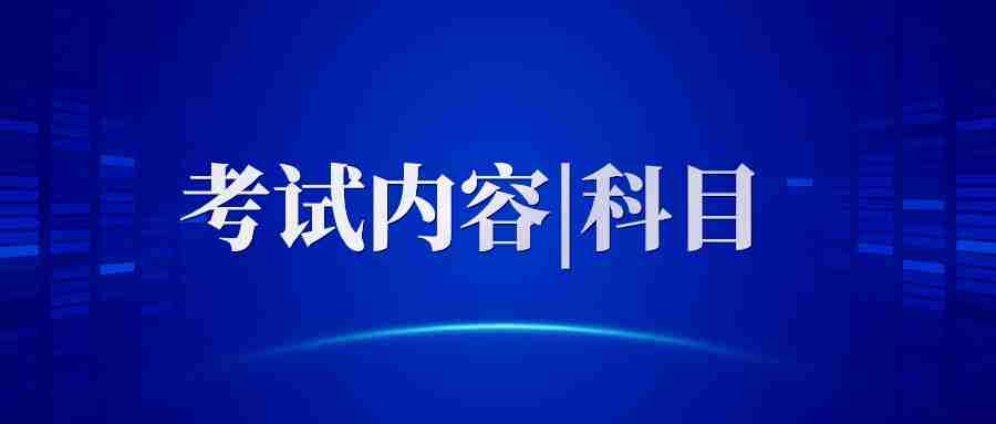 廣東中小學(xué)教師資格證考試內(nèi)容與科目