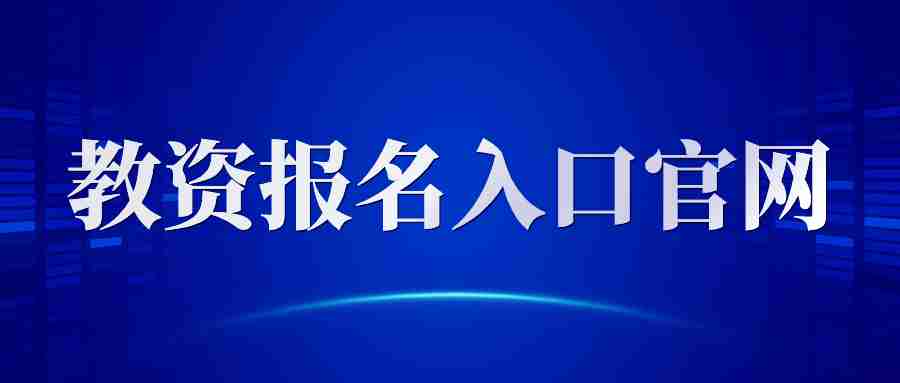 中國教育考試網教師資格證報名入口-2024年ntce教資報名