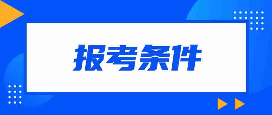 廣東教師資格證報考條件