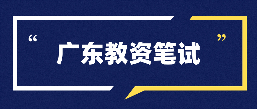 廣東教師資格證筆試時間