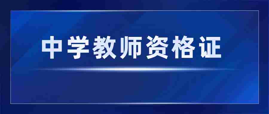 廣東中學(xué)教師資格證考試科目有什么?教資選什么科目好?