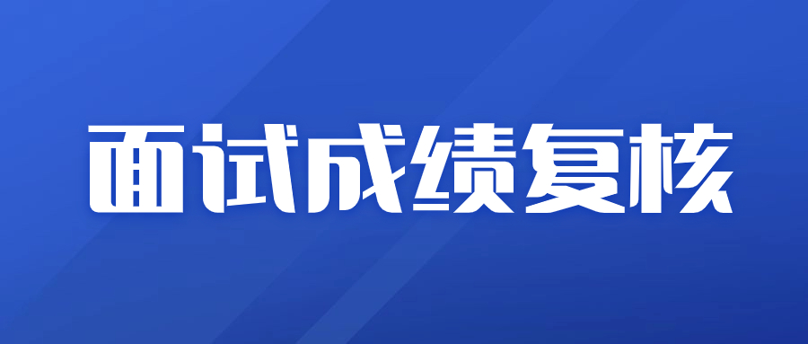 【深圳考區(qū)】2023下半年教師資格面試成績(jī)復(fù)核方法