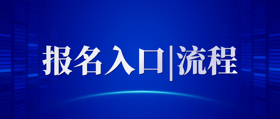 2024上半年廣東省中小學教師資格考試筆試網上報名流程