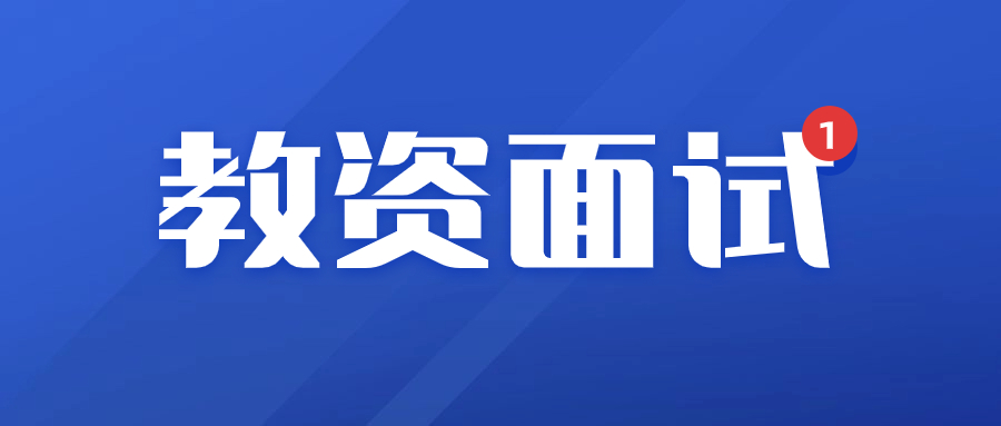 廣東教資面試