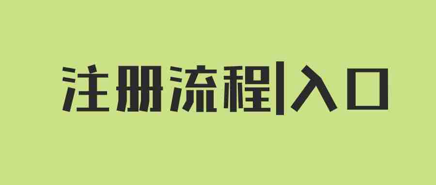 2024上半年教資筆試注冊流程