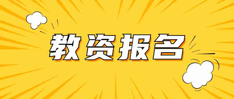 廣東教師資格證筆試報名不知道居住證編號怎么辦?