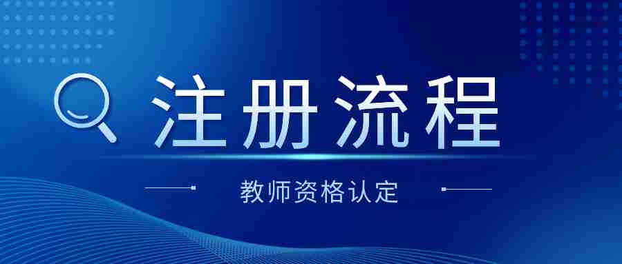 可提前注冊！2024年教師資格認定注冊流程，建議收藏！