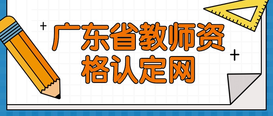 廣東教師資格證認定