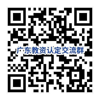 24年上半年廣東教師資格證認定范圍