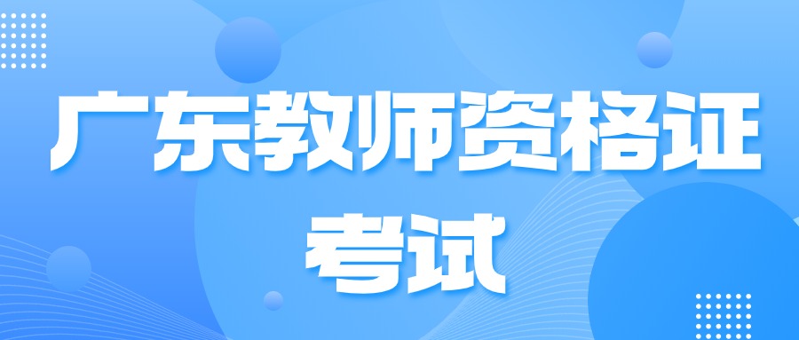 廣東中學(xué)教師資格證考試