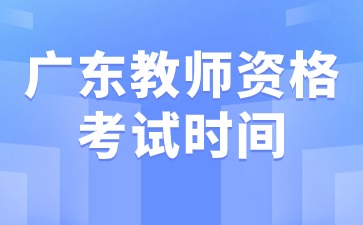 廣東教師資格考試時間