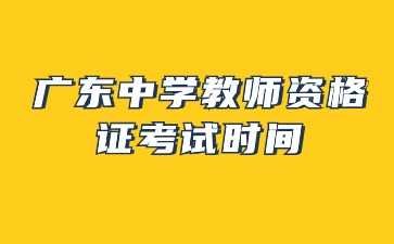 廣東中學(xué)教師資格證考試時間