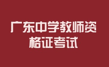 廣東中學教師資格證考試報考條件