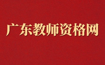 24年下半年廣東教師資格考試時間安排(各地市匯總)