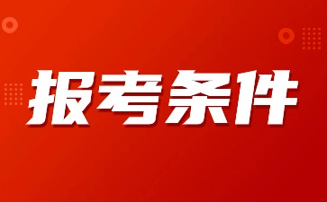 廣東教師資格證報考條件