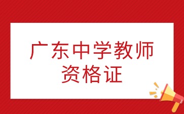 廣東中學教師資格證