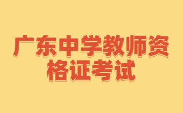 廣東中學(xué)教師資格證考試