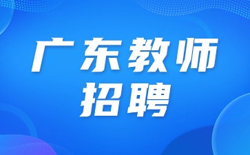 廣東事業(yè)單位招聘