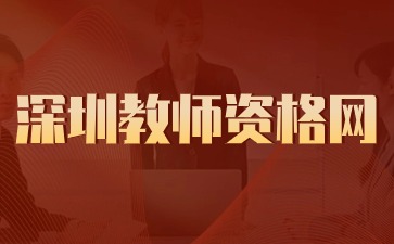 深圳教師資格網