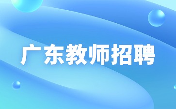 廣東教師招聘