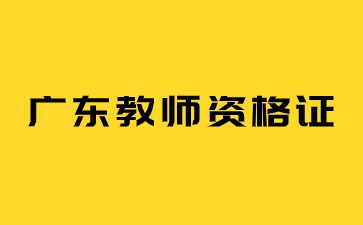 廣東教師資格證認定