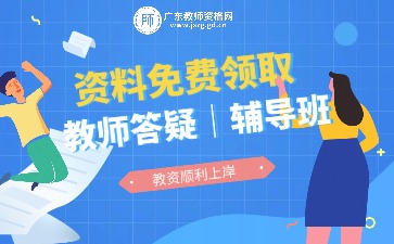 廣東省教師資格網(wǎng)在線客服-吳老師-教師答疑｜輔導班