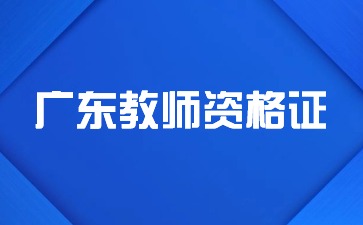 廣東省教資