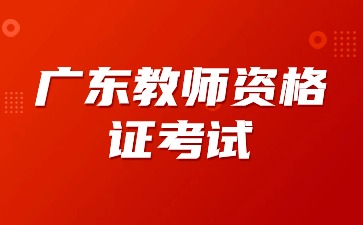 廣東省教師資格考試