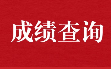 廣東教師資格證成績查詢入口