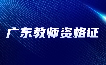 廣東省教資筆試多少分及格?