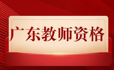 廣東省教資