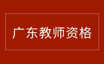 中山教師資格證