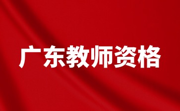 中山教師資格證面試報(bào)名費(fèi)多少錢(qián)?