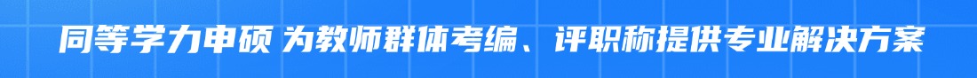 “廣東教師同等學(xué)力申碩報考信息咨詢"