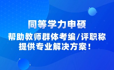 廣東教師同等學(xué)力申碩報(bào)考信息咨詢