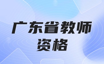 廣東教師資格面試