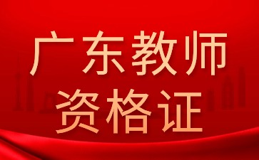 廣東小學(xué)體育教師資格證考什么?