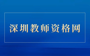 深圳教師資格證