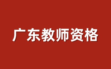 廣東教師資格證考試哪些人不能參加?