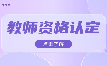 廣東省2024年下半年中小學(xué)教師資格認(rèn)定公告