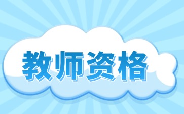 廣東小學(xué)教師資格報(bào)名時間2025上半年