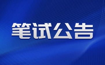 2025上半年廣東省中小學(xué)教師資格考試筆試公告